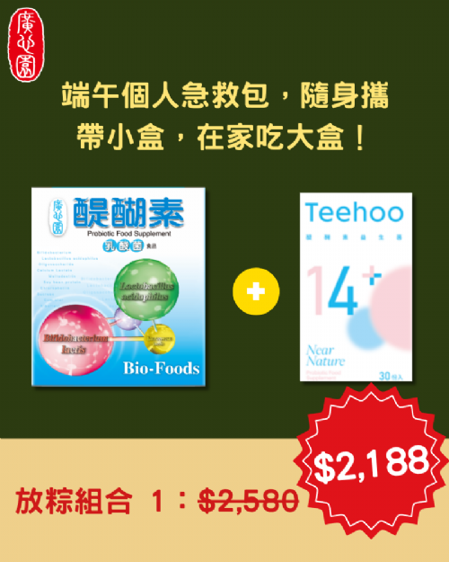 【輕量放粽組】醍醐素益生菌 +醍醐素益生菌(14+)