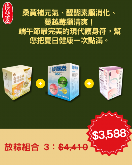 【端午極致安康組】桑樹桑黃 × 1 ＋ 醍醐素益生菌 × 1 ＋ 醍醐素蔓越莓益生菌 × 1